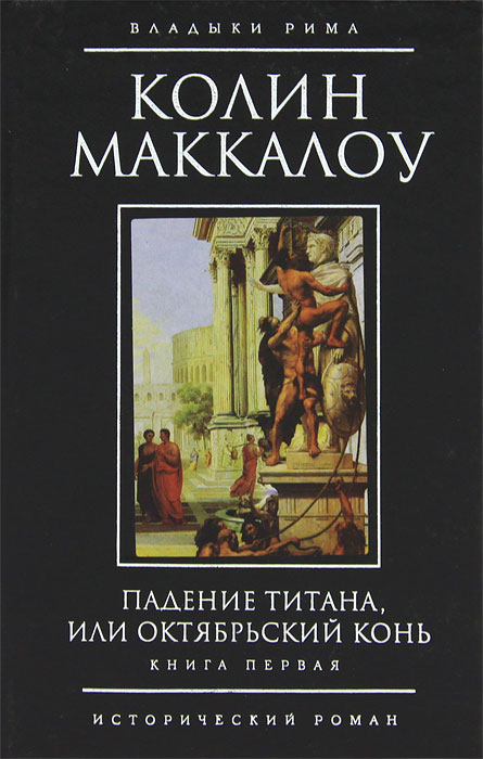 Падение титана, или Октябрьский конь. В 2 томах. Книга 1. Колин Маккалоу