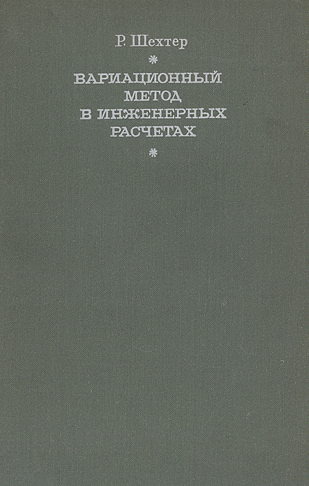 Вариационный метод в инженерных расчетах