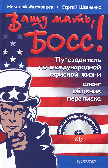 Вашу мать, босс! Путеводитель по международной офисной жизни. Сленг, общение, переписка (+ CD-ROM). Николай Московцев, Сергей Шевченко