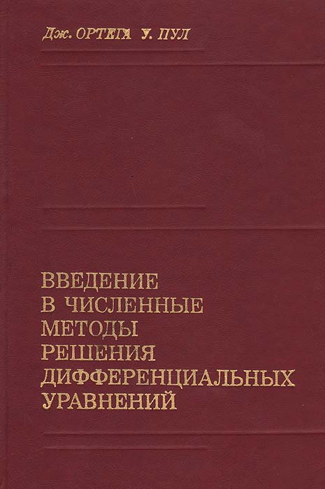 Введение в численные методы решения дифференциальных уравнений