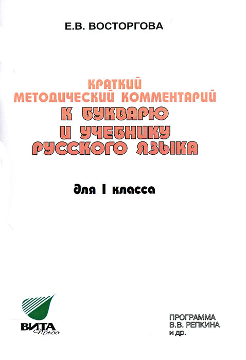 Краткий методический комментарий к букварю и учебнику русского языка для 1 класса