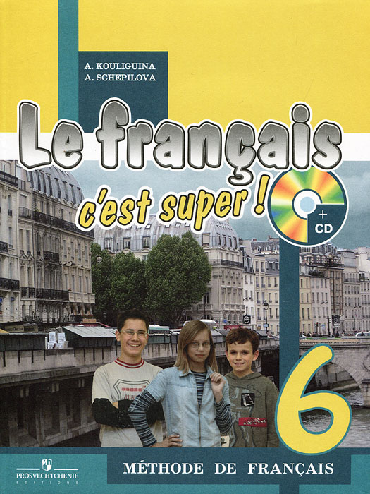 Рецензии на книгу Le francais 6: C'est super! Methode de francais / Французский язык. 6 класс (+ CD)
