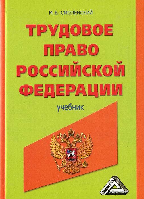 М. Б. Смоленский. Трудовое право Российской Федерации М. Б. Смоленский. Трудовое право Российской Федерации