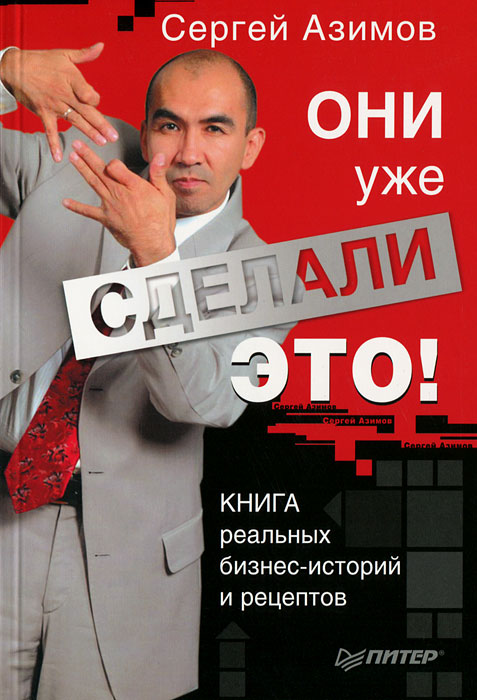 Сергей Азимов. Они уже сделали это! Сергей Азимов. Они уже сделали это!