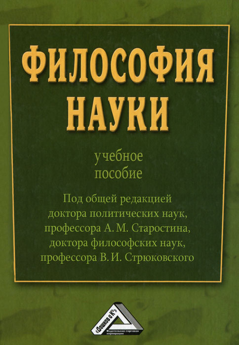 Философия науки Философия науки