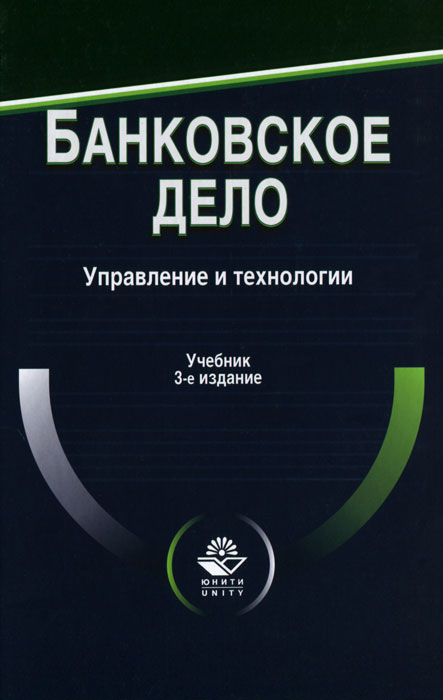 Банковское дело. Управление и технологии. А. М. Тавасиев, В. Д. Мехряков, Н. Д. Эриашвили
