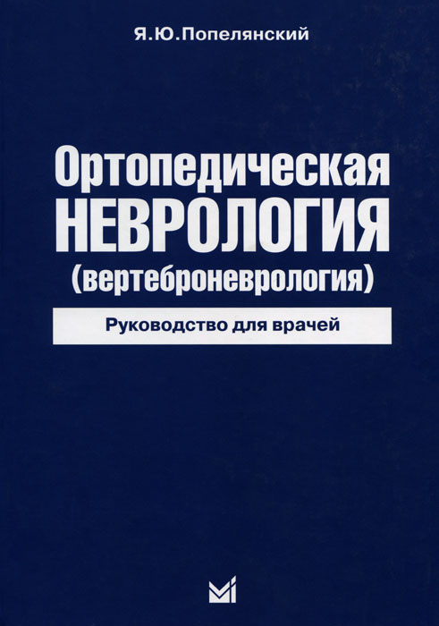 Ортопедическая неврология (вертеброневрология). Руководство для врачей. Я. Ю. Попелянский
