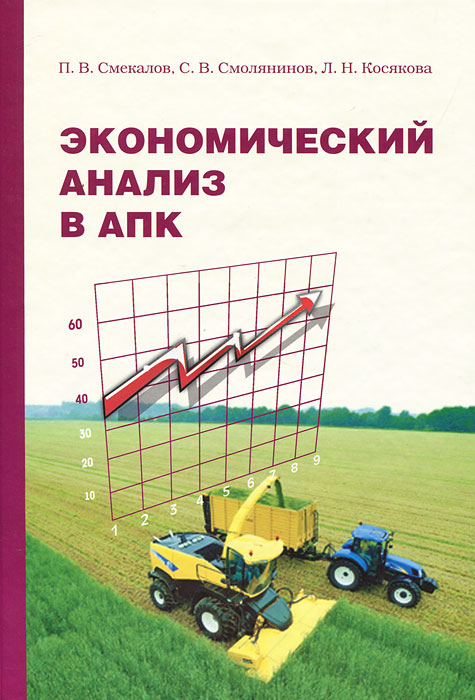 Анализ в АПК: учебник, Смекалов, Смолянинов, Косякова. Купить книгу.
