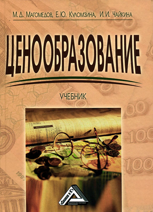 Ценообразование. М. Д. Магомедов, Е. Ю. Куломзина, И. И. Чайкина