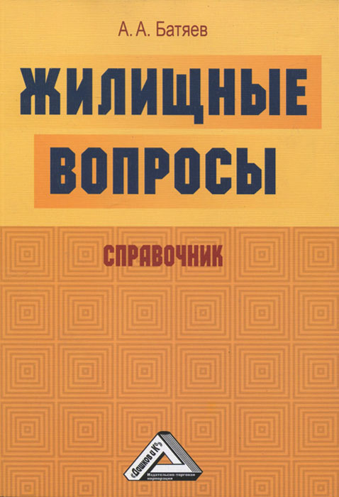 Жилищные вопросы. Справочник. А. А. Батяев