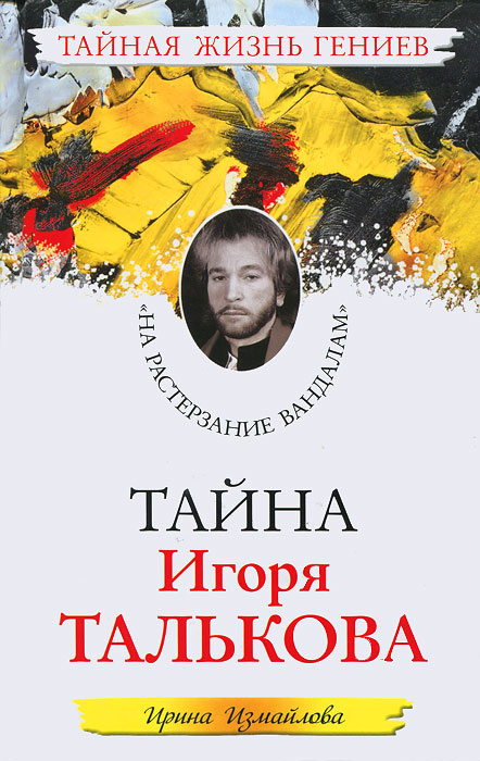 Тайна Игоря Талькова. "На растерзание вандалам". Ирина Измайлова