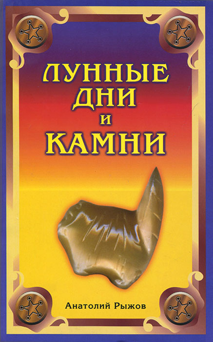 Лунные дни и камни. Анатолий Рыжов