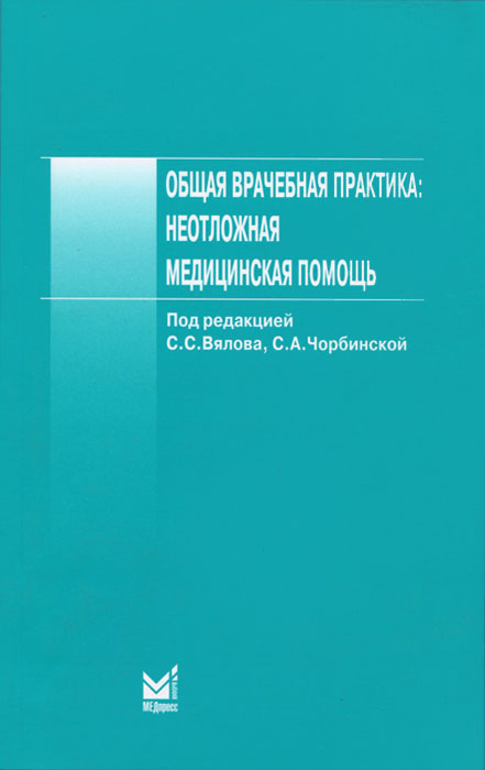 Общая врачебная практика. Неотложная медицинская помощь