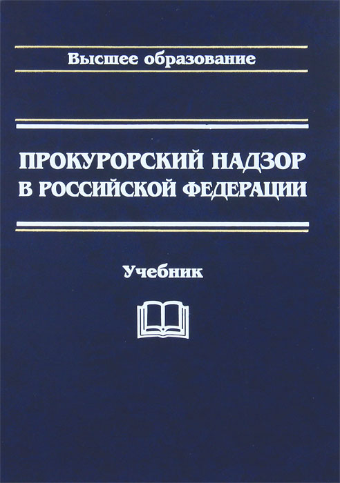 Прокурорский надзор в Российской Федерации