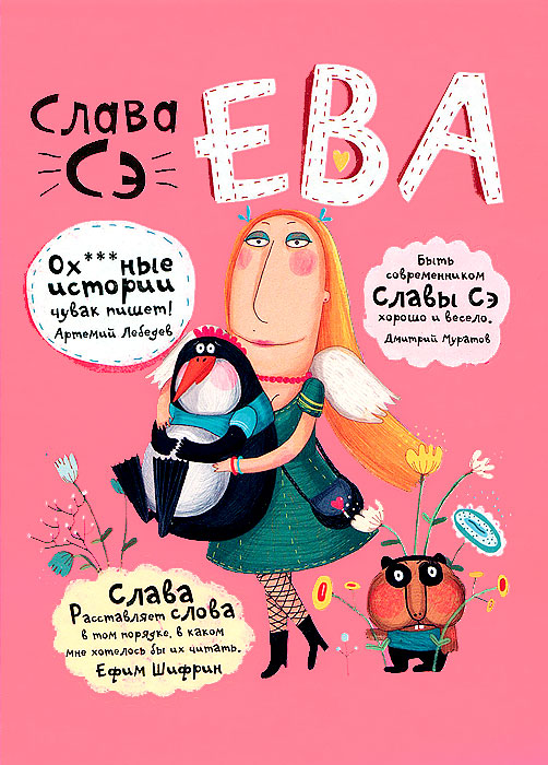 Слава Сэ. Ева Слава Сэ. Ева