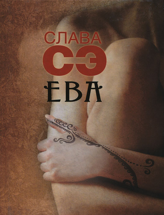 Слава Сэ. Ева Слава Сэ. Ева