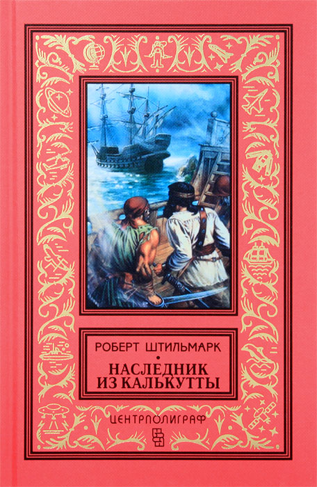 Наследник из Калькутты. Роберт Штильмарк