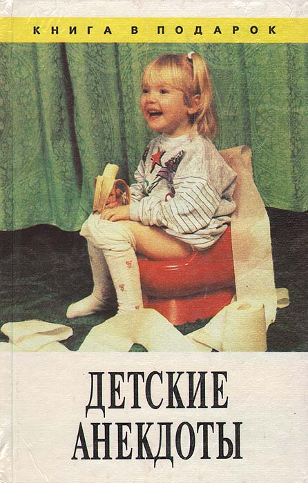 Описание: Детский анекдот - детство анекдота. Интересно проследить за Описание: Детский анекдот - детство анекдота. Интересно проследить за