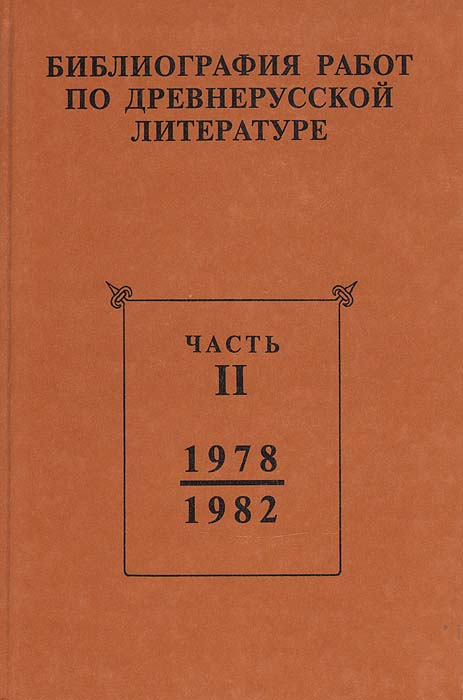 Библиография работ по древнерусской литературе. Часть 2. 1978 - 1982