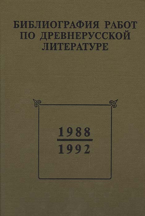 Библиография работ по древнерусской литературе. 1988 - 1992