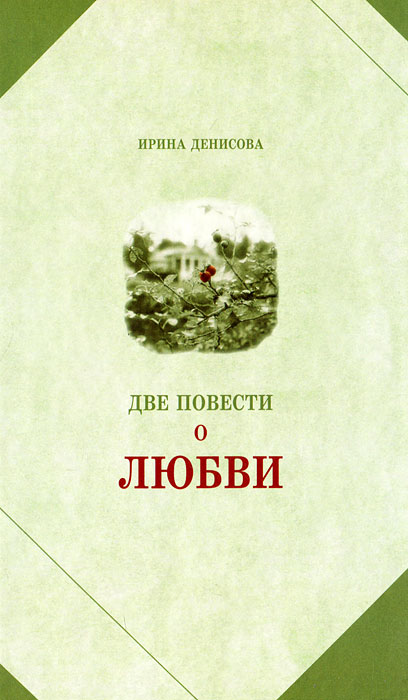 ирина денисова две повести о любви аудиокнига
