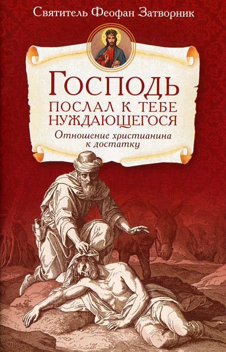 Господь послал к тебе нуждающегося. Отношение христианина к достатку. Святитель Феофан Затворник