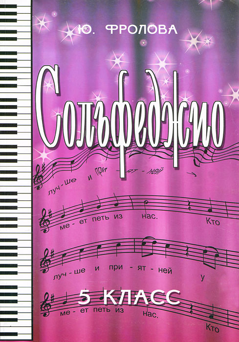 Сольфеджио. 5 класс