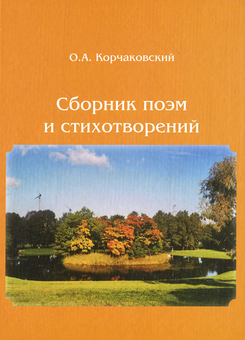 О. А. Корчаковский. Сборник поэм и стихотворений, О. А. Корчаковский О. А. Корчаковский. Сборник поэм и стихотворений, О. А. Корчаковский