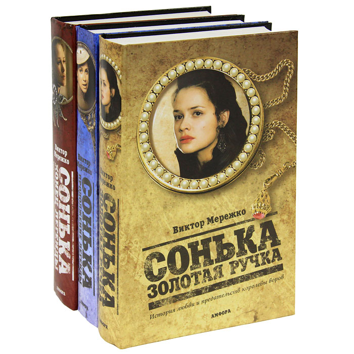 Сонька Золотая ручка (комплект из 3 книг). Виктор Мережко