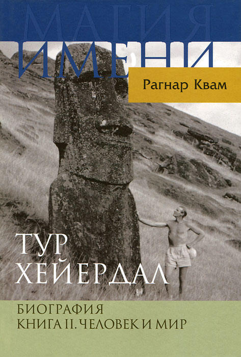 Тур Хейердал. Биография. Книга 2. Человек и мир