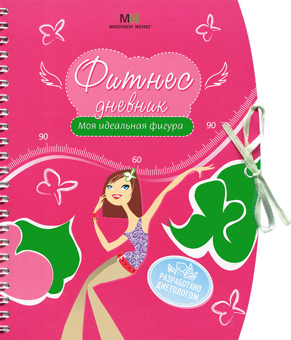 Фитнес-дневник. Моя идеальная фигура. Людмила Потемкина