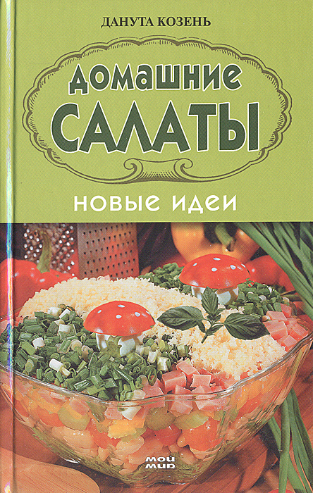 Домашние салаты. Новые идеи