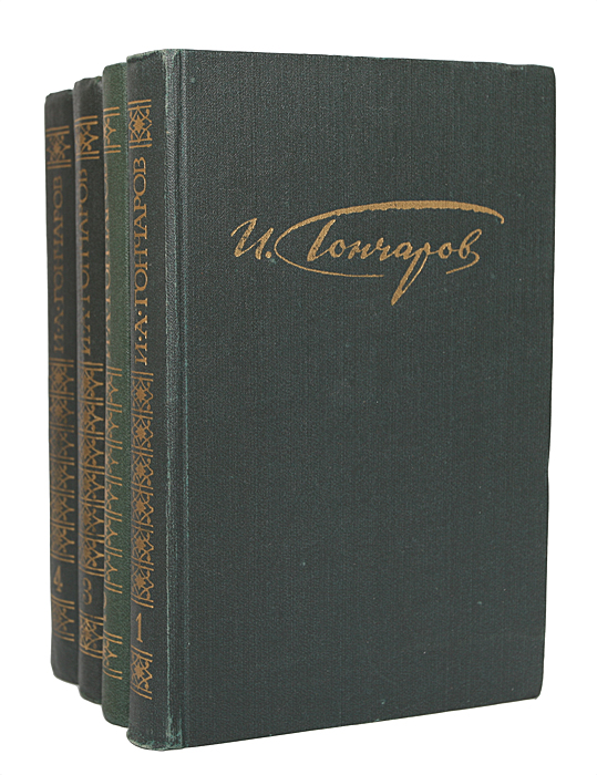 И. А. Гончаров. Сочинения в 4 томах (комплект из 4 книг)