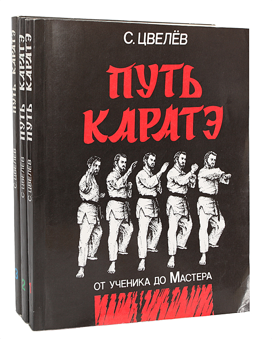 цвелев с.в путь карате цвелев с.в путь карате