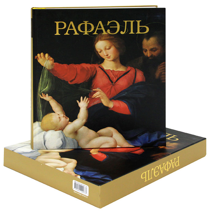 Рафаэль (подарочное издание)