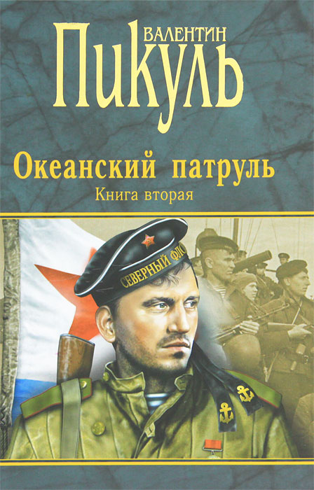 Океанский патруль. Книга 2. Ветер с океана. Валентин Пикуль