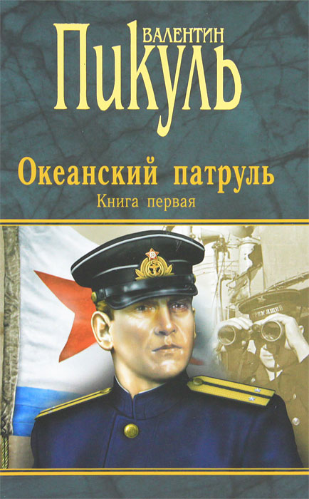 Океанский патруль. Книга 1. Аскольдовцы. Валентин Пикуль