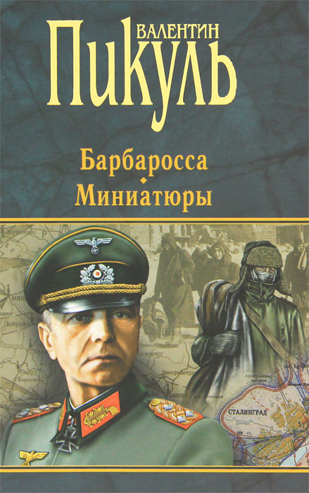 Барбаросса. Миниатюры. Валентин Пикуль