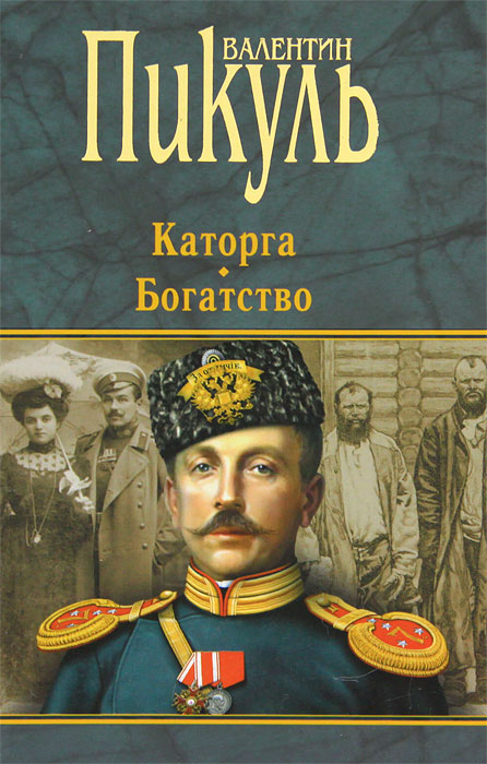 Каторга. Богатство. Валентин Пикуль