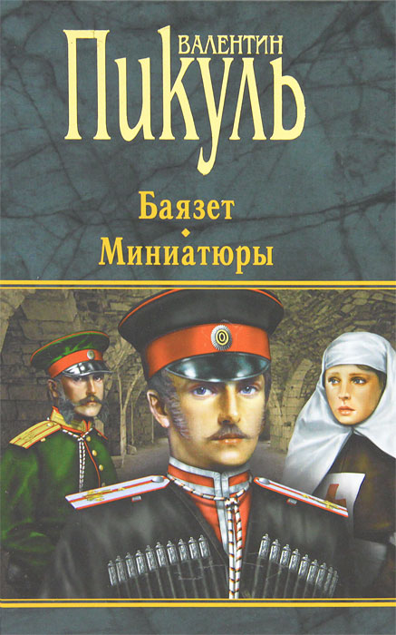 Баязет. Миниатюры. Валентин Пикуль
