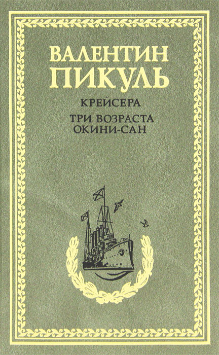 Крейсера. Три возраста Окини-сан. Валентин Пикуль