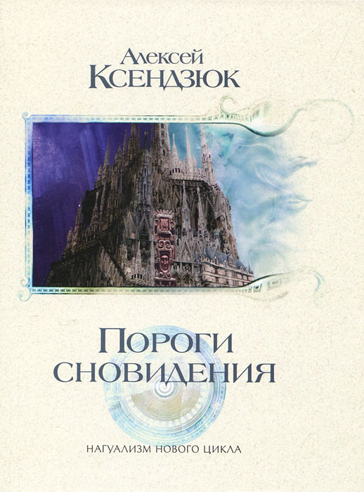 Пороги сновидения. Алексец Ксендзюк
