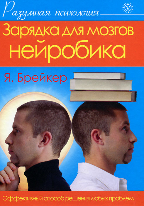 Зарядка для мозгов. Нейробика. Я. Брейкер