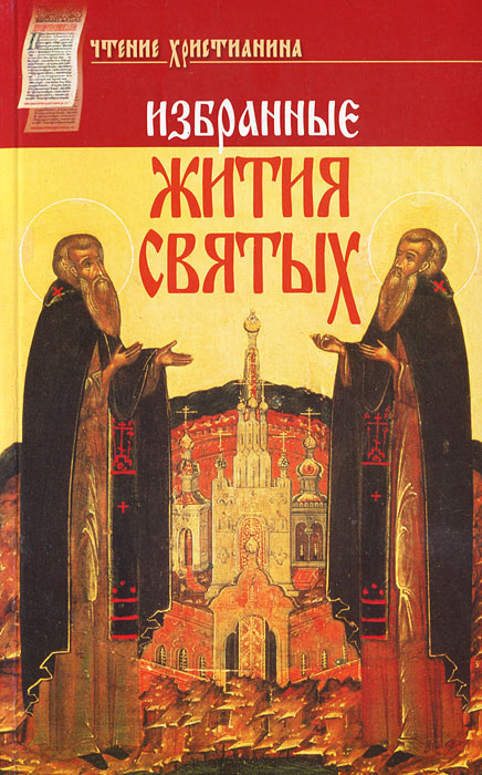Избранные жития святых
