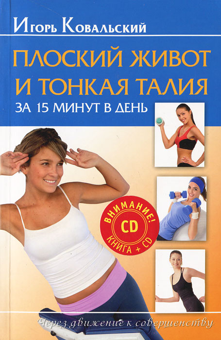 Плоский живот и тонкая талия за 15 минут в день (+ CD-ROM). И. Н. Ковальский