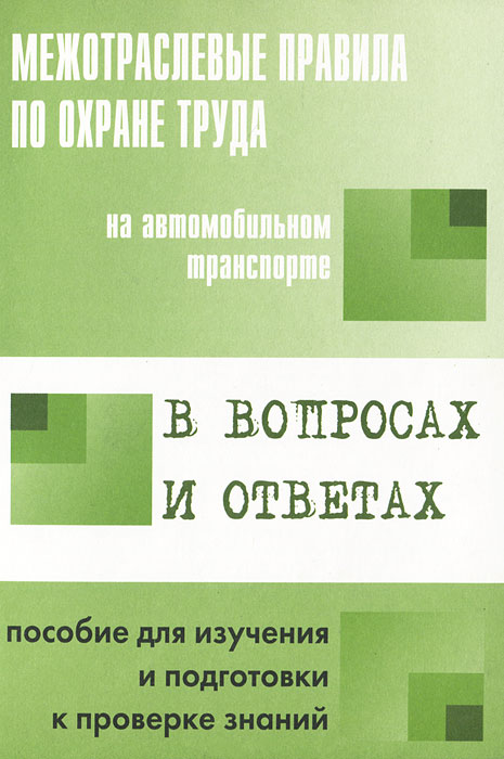 Межотраслевые правила по охране труда на автомобильном транспорте в вопросах и ответах12296407 Межотраслевые правила по охране труда на автомобильном транспорте в вопросах и ответах12296407Рассмотрены основные положения Межотраслевых правил по охране труда на автомобильном транспорте (ПОТ Р М-027-2003), утвержденных Постановлением Министерства труда и социального развития Российской Федерации от 12 мая 2003 года № 28, в виде вопросов и ответов. Пособие поможет специалистам в изучении Правил и при подготовке к проверке их знаний. Для работников автотранспортных организаций, автотранспортных цехов, участков иных организаций, предоставляющих услуги по техническому обслуживанию, ремонту и проверке технического состояния автотранспортных средств (станции технического обслуживания, авторемонтные и шиноремонтные организации, гаражи, стоянки), а также для предпринимателей , осуществляющих перевозки грузов и пассажиров.