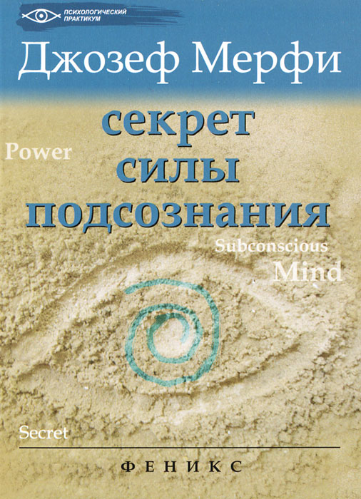 Секрет силы подсознания. Джозеф Мерфи