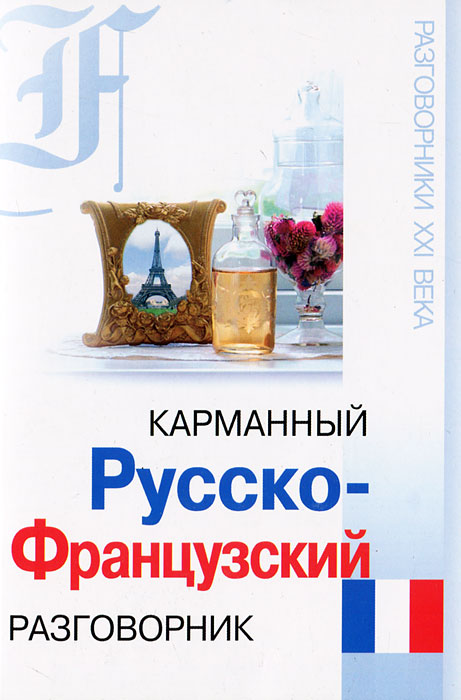 Карманный русско-французский разговорник