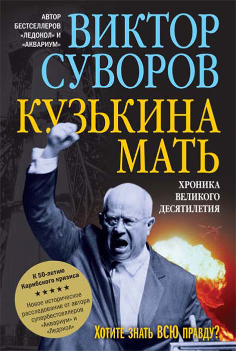 Кузькина мать. Хроника великого десятилетия. Виктор Суворов