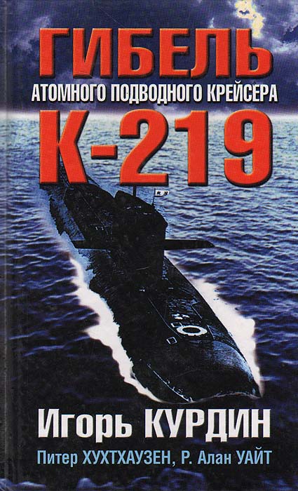 Книги на Имхонете. Книга Гибель атомного подводного крейсера К-219